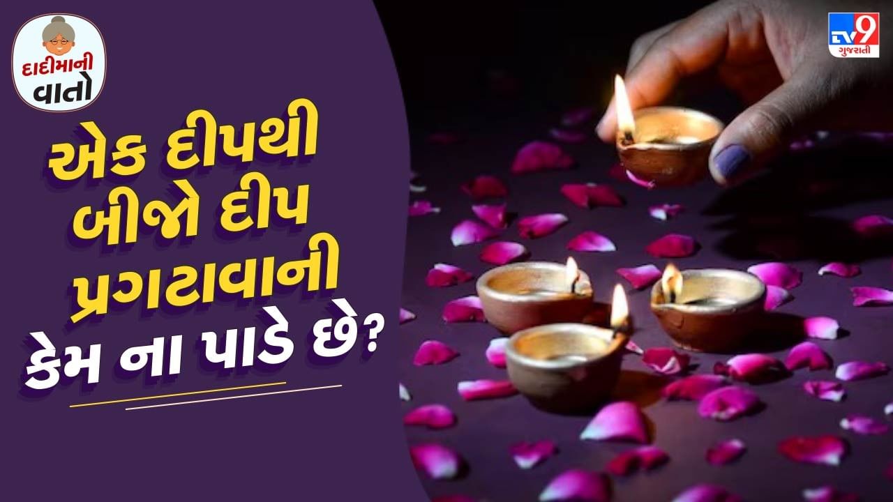 બધા ધર્મોમાં પૂજા માટે ખાસ નિયમો અને મહત્વ છે, જેનું પાલન કરવું ફરજિયાત માનવામાં આવે છે. તેવી જ રીતે હિન્દુ ધર્મમાં પૂજા દરમિયાન દીવા પ્રગટાવવાની પરંપરા છે. દીવો પ્રગટાવવાથી અંધકાર દૂર થાય છે અને દૈવી શક્તિનો સંચાર પણ થાય છે. શાસ્ત્રોમાં પૂજા દરમિયાન સવારે અને સાંજે દીવો પ્રગટાવવાનું મહત્વ વર્ણવવામાં આવ્યું છે.
