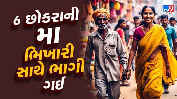 6 છોકરાની મા ભિખારી સાથે ભાગી ગઈ