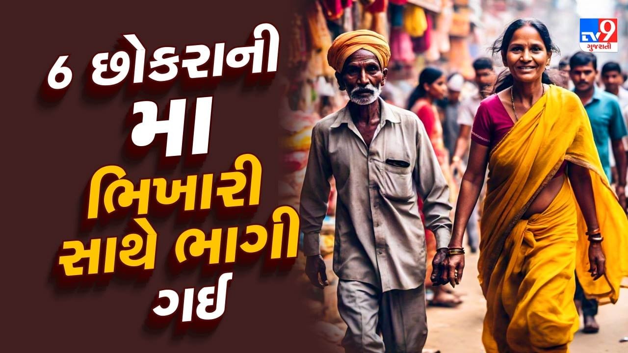 6 છોકરાની મા ભિખારી સાથે ભાગી ગઈ, પતિએ નોંધાવી FIR