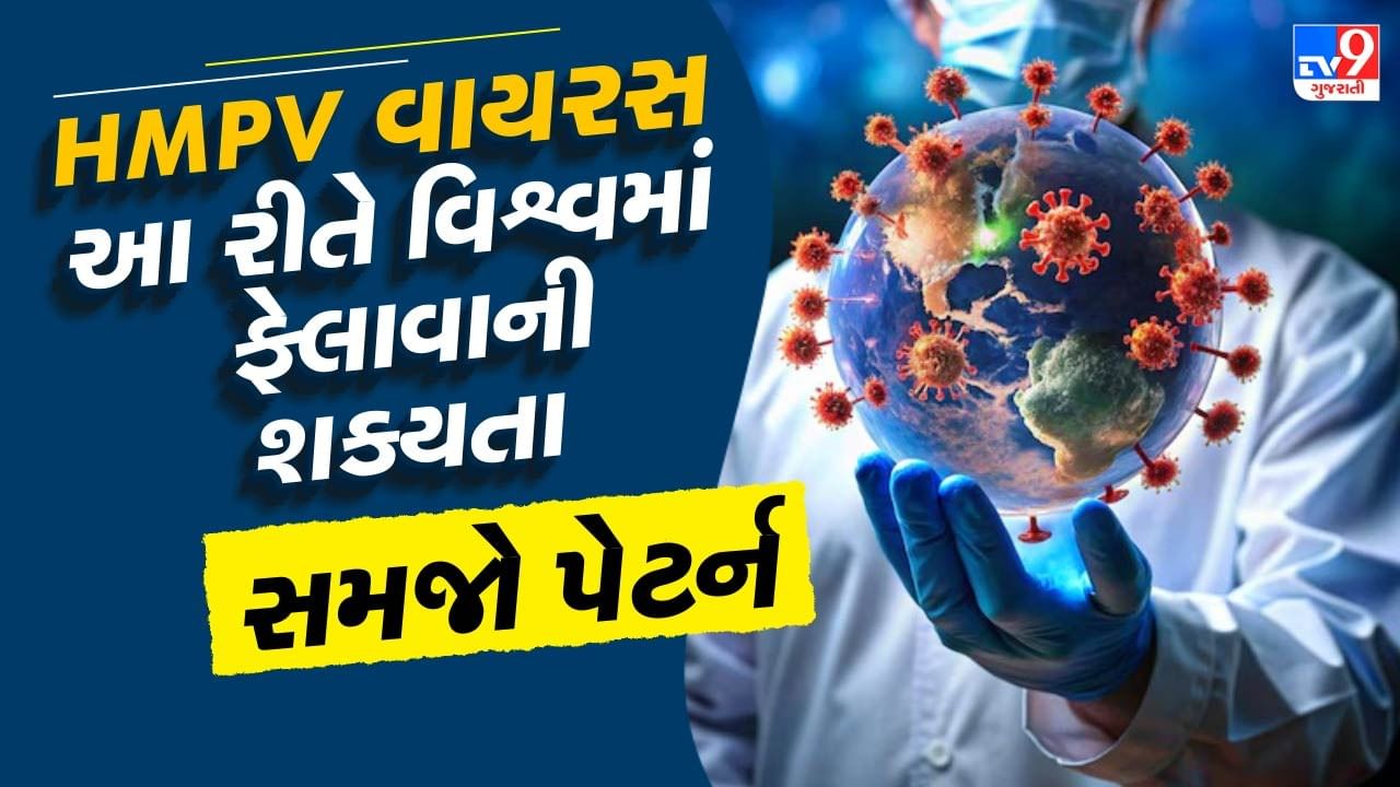 ચીનના વુહાન શહેરથી ફેલાયેલ કોરોના વાયરસ હજુ પણ દુનિયા માટે એક રહસ્ય બનીને રહ્યો છે. તમામ સંશોધનો છતાં વૈજ્ઞાનિકો કોઈ નિષ્કર્ષ પર પહોંચી શક્યા નથી કે કોરોના વાયરસની ઉત્પત્તિ કેવી રીતે થઈ અને તે સમગ્ર વિશ્વમાં કેવી રીતે ફેલાયો. આ દરમિયાન ચીને ફરી ખતરાની ઘંટડી વગાડી છે. એવા અહેવાલો છે કે ચીનમાં એક નવો વાયરસ ઝડપથી ફેલાઈ રહ્યો છે. તેનું નામ હ્યુમન મેટાપ્યુમોવાયરસ એટલે કે HMPV છે. સોશિયલ મીડિયા દ્વારા સામે આવી રહેલા અહેવાલોમાં એવું કહેવામાં આવી રહ્યું છે કે ચીનમાં હોસ્પિટલો ભરાઈ ગઈ છે અને સ્મશાન પર ઘણી ભીડ છે.
