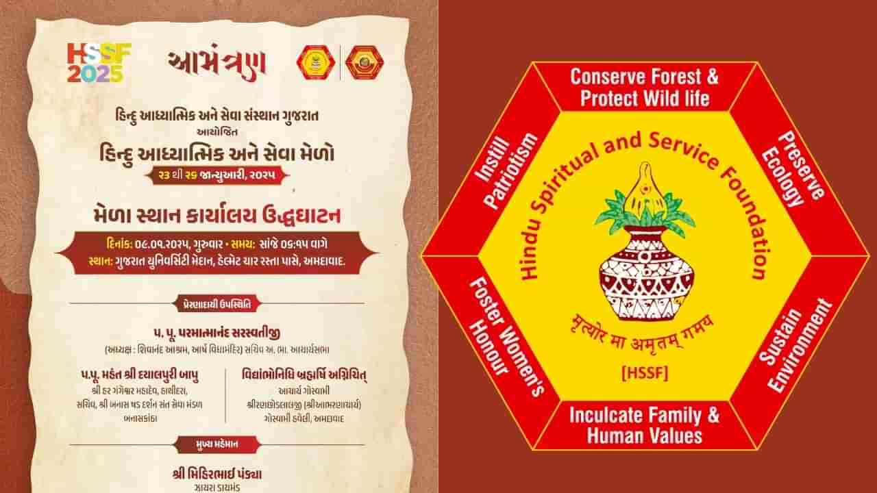 HSSF : હિન્દુ આધ્યાત્મિક અને સેવા મેળો ગુજરાત યુનિવર્સિટી મેદાનમાં યોજાશે, ચાર દિવસમાં 7 અલગ-અલગ હવન કરાશે