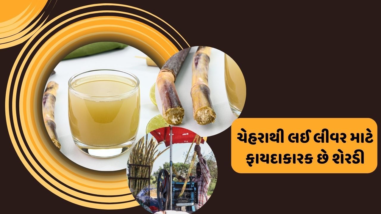 શેરડીનો રસ દેશી ડ્રિંક છે. જેને પીવાથી સ્વાસ્થને અનેક લાભ થાય છે. શેરડીનું સેવન પાચનથી લઈ ડાયાબિટીસના દર્દીઓ માટે ફાયદાકારક છે. શેરડી તમારું પાચનતંત્ર પણ સ્વસ્થ રાખે છે. તેમજ તમારી જૂની એસિડિટીમાં રાહત આપે છે.