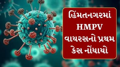 Sabarkantha : હિંમતનગરમાં HMPV વાયરસનો પ્રથમ કેસ નોંધાયો, બાળકને સારવાર અર્થે અમદાવાદ ખસેડાયો, જુઓ Video