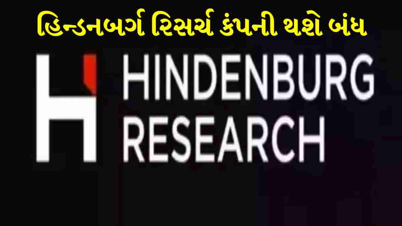 Hindenburg : અદાણી ગ્રુપને હચમચાવી નાખનારી હિન્ડનબર્ગ કંપની થઈ રહી છે બંધ, સ્થાપકે કરી જાહેરાત