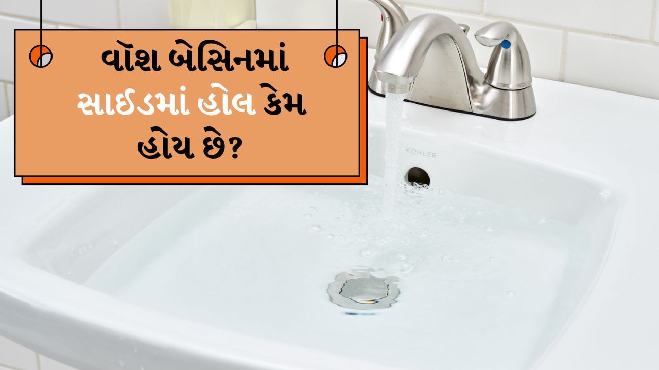 હવે આવી સ્થિતિમાં આપણા બધા ઘરોમાં સિંક અને વોશ બેસિન જોવા મળે છે. હકીકતમાં આપણે બધા દિવસમાં ઓછામાં ઓછા 4-5 વખત તેનો ઉપયોગ કરીએ છીએ. પરંતુ શું તમે ક્યારેય નોંધ્યું છે કે પાણી બહાર આવવા માટેના નળ સિવાય કિનારે એક હોલ પણ હોય છે. આવી સ્થિતિમાં શું તમે ક્યારેય વિચાર્યું છે કે તેનું કાર્ય શું છે? 
