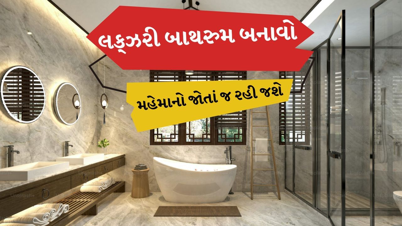 ઘરને સુંદર બનાવવા માટે દરેક નાની-નાની વસ્તુનું ધ્યાન રાખવું ખૂબ જ જરૂરી છે. આવી સ્થિતિમાં જો તમારા ઘરનું બાથરૂમ હંમેશા ગંદુ દેખાય છે તો તે તમારા ઘરની સુંદરતા પર ખરાબ છાપ પાડી શકે છે.
