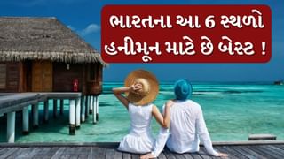 Travel With Tv9 : ભારતના આ 6 સ્થળો હનીમૂન માટે છે સૌથી બેસ્ટ, 1 લાખથી પણ ઓછો થશે ખર્ચ, જુઓ તસવીરો