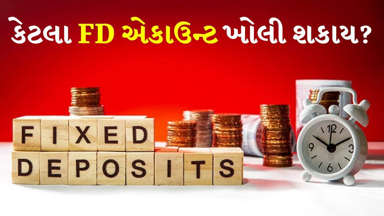 Bank FD : ભારતીય રિઝર્વ બેંકે નાની અને મોટી બચત માટે ફિક્સ્ડ ડિપોઝિટ સ્કીમ શરૂ કરી હતી. 18 વર્ષથી ઉપરની કોઈપણ વ્યક્તિ આ યોજનામાં રોકાણ કરી શકે છે. તમને જણાવી દઈએ કે ફિક્સ ડિપોઝીટ કરવા માટે તમારે બેંક ખાતું ખોલાવવું પડશે. હવે મોટો પ્રશ્ન એ ઉભો થાય છે કે વ્યક્તિ કેટલા ફિક્સ ડિપોઝીટ ખાતા ખોલાવી શકે છે? 
