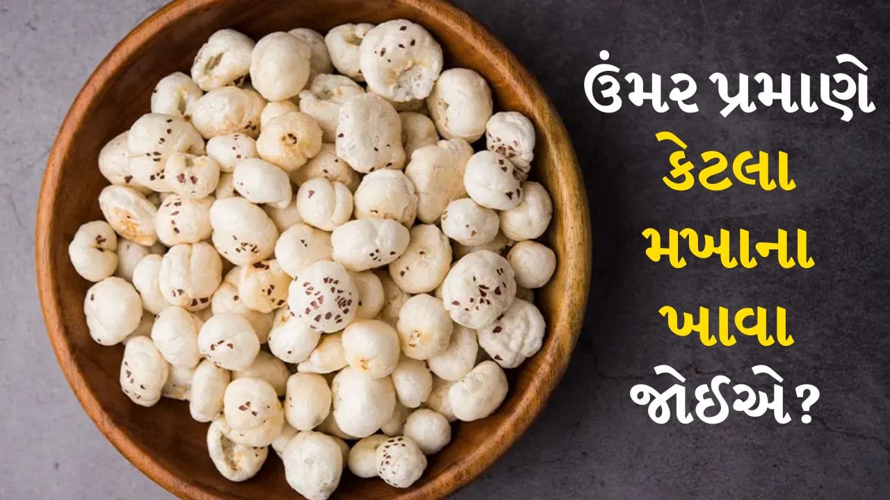 મખાનાને કમળના બીજ પણ કહેવામાં આવે છે. તે ખૂબ જ સ્વસ્થ અને પૌષ્ટિક નાસ્તો માનવામાં આવે છે. કમળના બીજમાં પ્રોટીન, ફાઇબર, ખનિજો અને એન્ટીઑકિસડન્ટ હોય છે, જે શરીરને ઉર્જા પ્રદાન કરે છે અને પાચનતંત્રને સ્વસ્થ રાખે છે. હલકું હોવાથી તે બાળકોથી લઈને વૃદ્ધો સુધી બધા માટે સારું માનવામાં આવે છે. પણ શું તમે જાણો છો કે ઉંમર પ્રમાણે કેટલું મખાના ખાવા જોઈએ?
