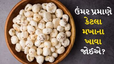 મખાનાને કમળના બીજ પણ કહેવામાં આવે છે. તે ખૂબ જ સ્વસ્થ અને પૌષ્ટિક નાસ્તો માનવામાં આવે છે. કમળના બીજમાં પ્રોટીન, ફાઇબર, ખનિજો અને એન્ટીઑકિસડન્ટ હોય છે, જે શરીરને ઉર્જા પ્રદાન કરે છે અને પાચનતંત્રને સ્વસ્થ રાખે છે. હલકું હોવાથી તે બાળકોથી લઈને વૃદ્ધો સુધી બધા માટે સારું માનવામાં આવે છે. પણ શું તમે જાણો છો કે ઉંમર પ્રમાણે કેટલું મખાના ખાવા જોઈએ?
