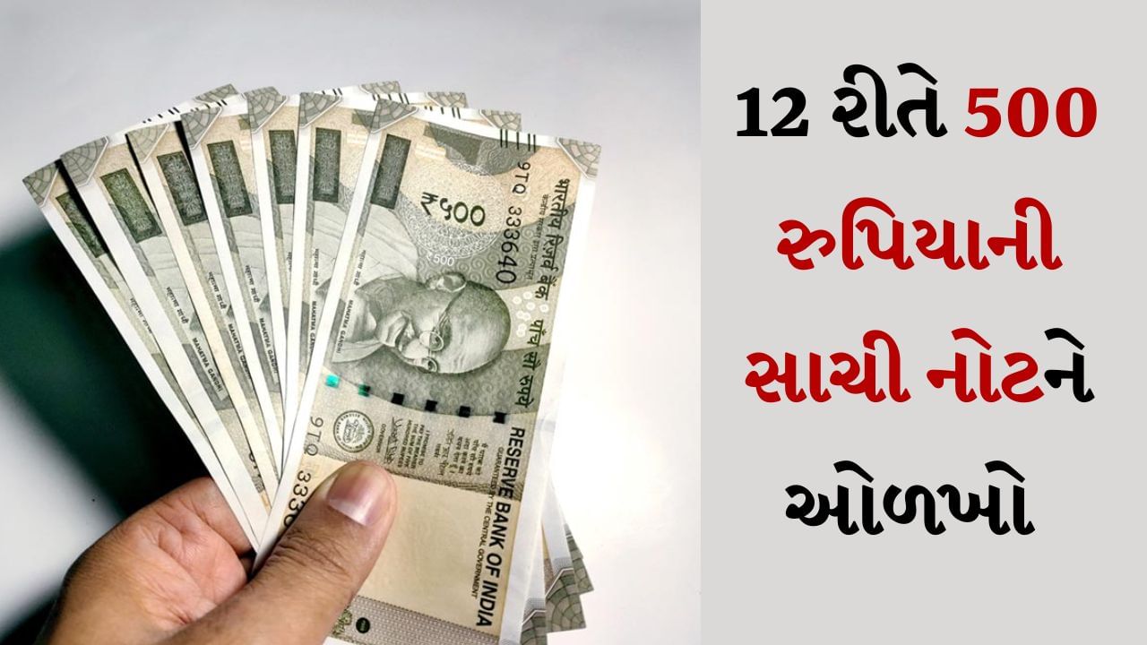 Fake Currency : નકલી નોટોનો ધંધો દેશના ઘણા રાજ્યોમાં ફેલાયેલો છે, આ નકલી નોટોમાંથી કેટલીક વિદેશથી આવી છે અને કેટલીક ભારતમાં જ તૈયાર કરવામાં આવી છે. નકલી નોટોની સૌથી મોટી સમસ્યા એ છે કે તેમને ઓળખવા ખૂબ જ મુશ્કેલ છે. કારણ કે ટેકનોલોજીની મદદથી છેતરપિંડી કરનારાઓ નકલી નોટો બનાવી રહ્યા છે જે બિલકુલ વાસ્તવિક નોટો જેવી દેખાય છે.
