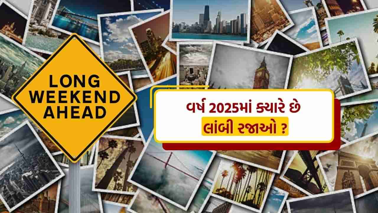 2025 Long Weekends in India : વેકેશન પ્લાનિંગ માટે અહી છે નવા વર્ષની રજાઓનું આખું List, જુઓ