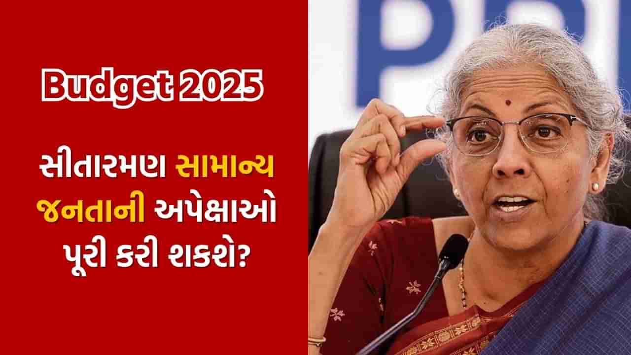 Budget 2025: સામાન્ય માણસ માટે આ બજેટ કેમ મહત્વનું, શું નિર્મલા સીતારમણ અપેક્ષાઓ પૂરી કરી શકશે?