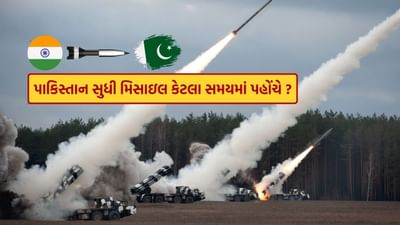 જો ભારતથી કોઈ મિસાઇલ છોડવામાં આવે, તો તેને પાકિસ્તાન સુધી પહોંચવામાં કેટલો સમય લાગશે તે જાણવું ઘણા માટે રસપ્રદ છે.