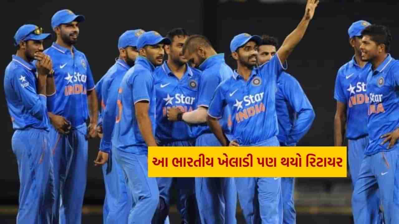 Indian Cricketer Retired : અશ્વિન બાદ આ ભારતીય ખેલાડી પણ થયો રિટાયર, મેચ બાદ અચાનક નિવૃત્તિની કરી જાહેરાત 