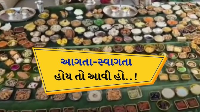 વાહ... જમાઈને આવી રીતે લાડ લડાવ્યા, 470 પ્રકારની વાનગીઓ પીરસી