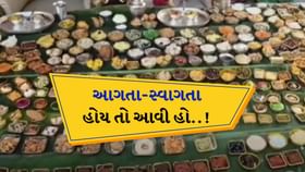 વાહ... જમાઈને આવી રીતે લાડ લડાવ્યા, 470 પ્રકારની વાનગીઓ પીરસી વાહ... જમાઈને આવી રીતે લાડ લડાવ્યા, 470 પ્રકારની વાનગીઓ પીરસી