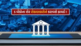 સરકાર આ 5 બેંકોમાં વેચશે પોતાનો હિસ્સો ! સરકાર આ 5 બેંકોમાં વેચશે પોતાનો હિસ્સો !