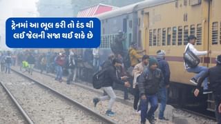 Indian Railways  : શું તમે પણ ટ્રેનમાં ચઢતી વખતે આ ભૂલ કરો છો, દંડથી લઈ જેલની થઈ શકે છે સજા