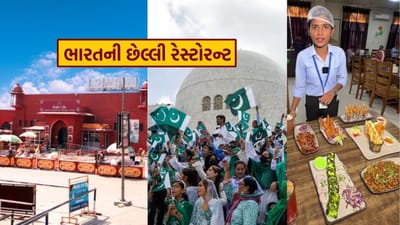 અત્યાર સુધીમાં તમે ભારતના છેલ્લા રસ્તા, ગામડાઓ અને મંદિરો વિશે સાંભળ્યું જ હશે. પણ શું તમે ભારતની છેલ્લી રેસ્ટોરન્ટ વિશે જાણો છો? વાઘા બોર્ડર અટારી પર સ્થિત આ રેસ્ટોરન્ટ છે.