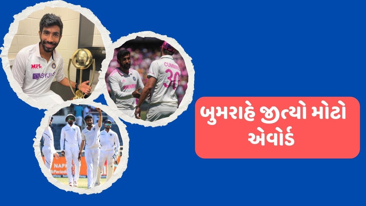 પરંતુ અન્ય ખેલાડીઓએ તેને સાથ આપ્યો નહિ. ભલે ટીમ ઈન્ડિયા આ સીરિઝ હારી ગઈ હોય પરંતુ સીરિઝનો સૌથી મોટો એવોર્ડ બુમરાહને મળ્યો છે. એટલે કે, તેના પ્રદર્શન માટે તેને પ્લેયર ઓફ ધ સીરિઝ તરીકે પસંદ કરવામાં આવ્યો છે.