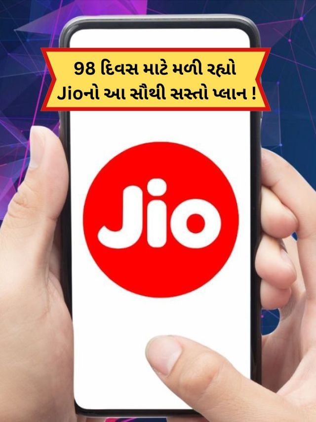 Jioનો જબરદસ્ત પ્લાન ! મળી રહી 98 દિવસની વેલિડિટી, કિંમત માત્ર આટલી