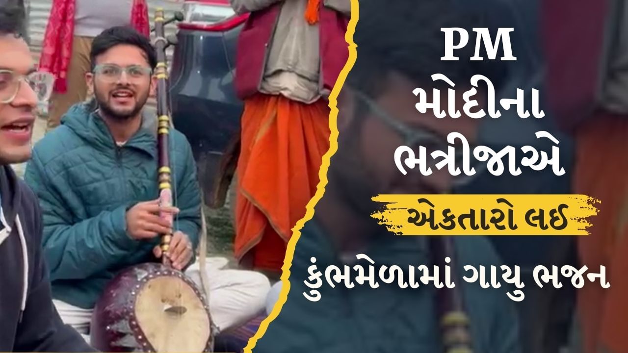 કુંભ મેળામાં એકતારો લઈને ભજન ગાતો આ યુવાન, PM મોદીનો છે સગો ભત્રીજો, જુઓ Video