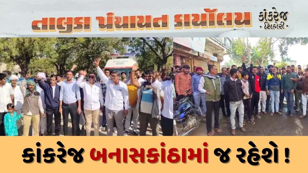 બનાસકાંઠાના વિભાજન અંગે સૌથી મોટા સમાચાર, કાંકરેજને મૂળ બનાસકાંઠા જિલ્લામાં રાખવાનું લગભગ નક્કી