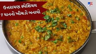 Khichado Recipe : ઉત્તરાયણ સ્પેશિયલ સાત ધાનનો ખીચડો બનાવવાની સરળ ટીપ્સ, જુઓ તસવીરો