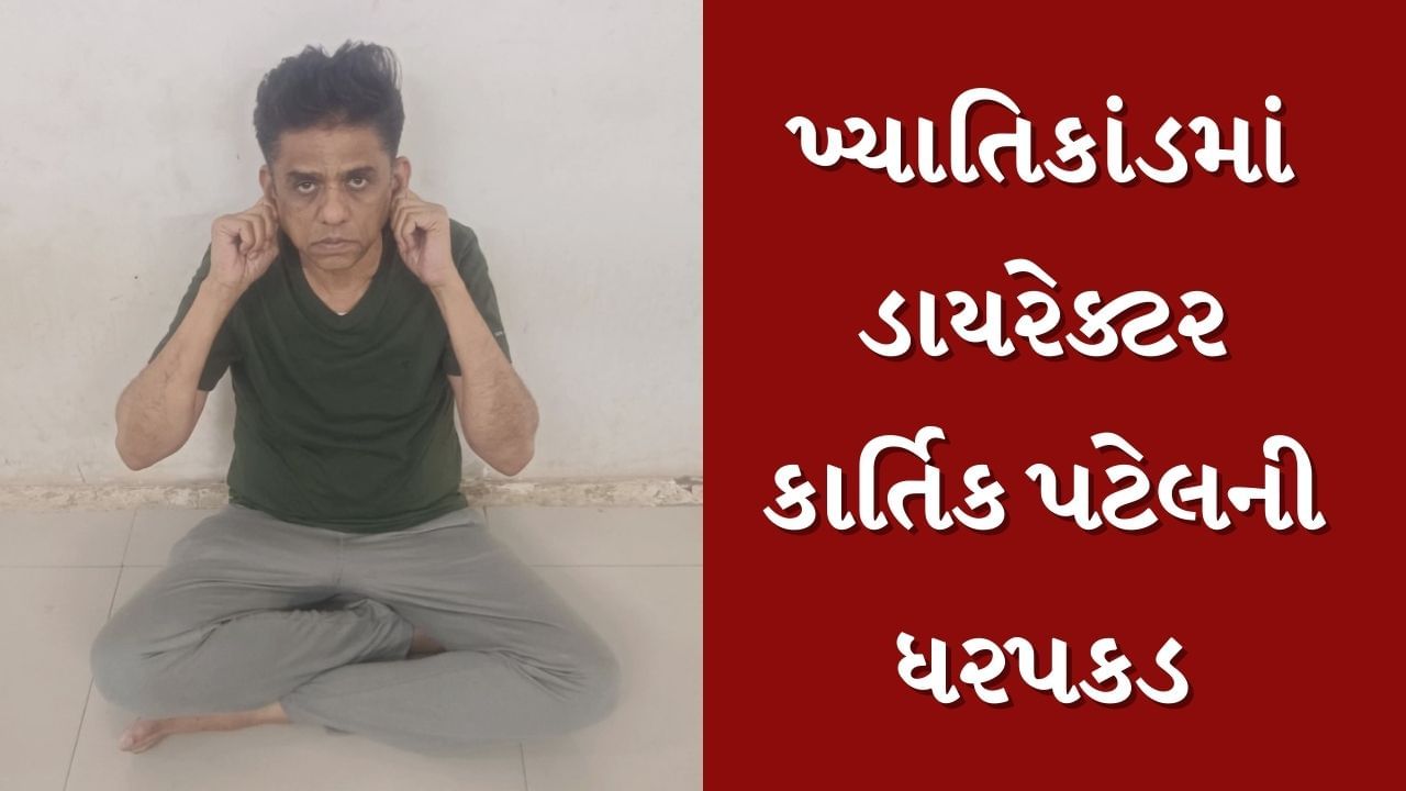 Breaking News : ખ્યાતિકાંડમાં હોસ્પિટલના ડાયરેક્ટર કાર્તિક પટેલની ધરપકડ, અમદાવાદ એરપોર્ટ પરથી ક્રાઈમ બ્રાન્ચે દબોચ્યો, જુઓ Video