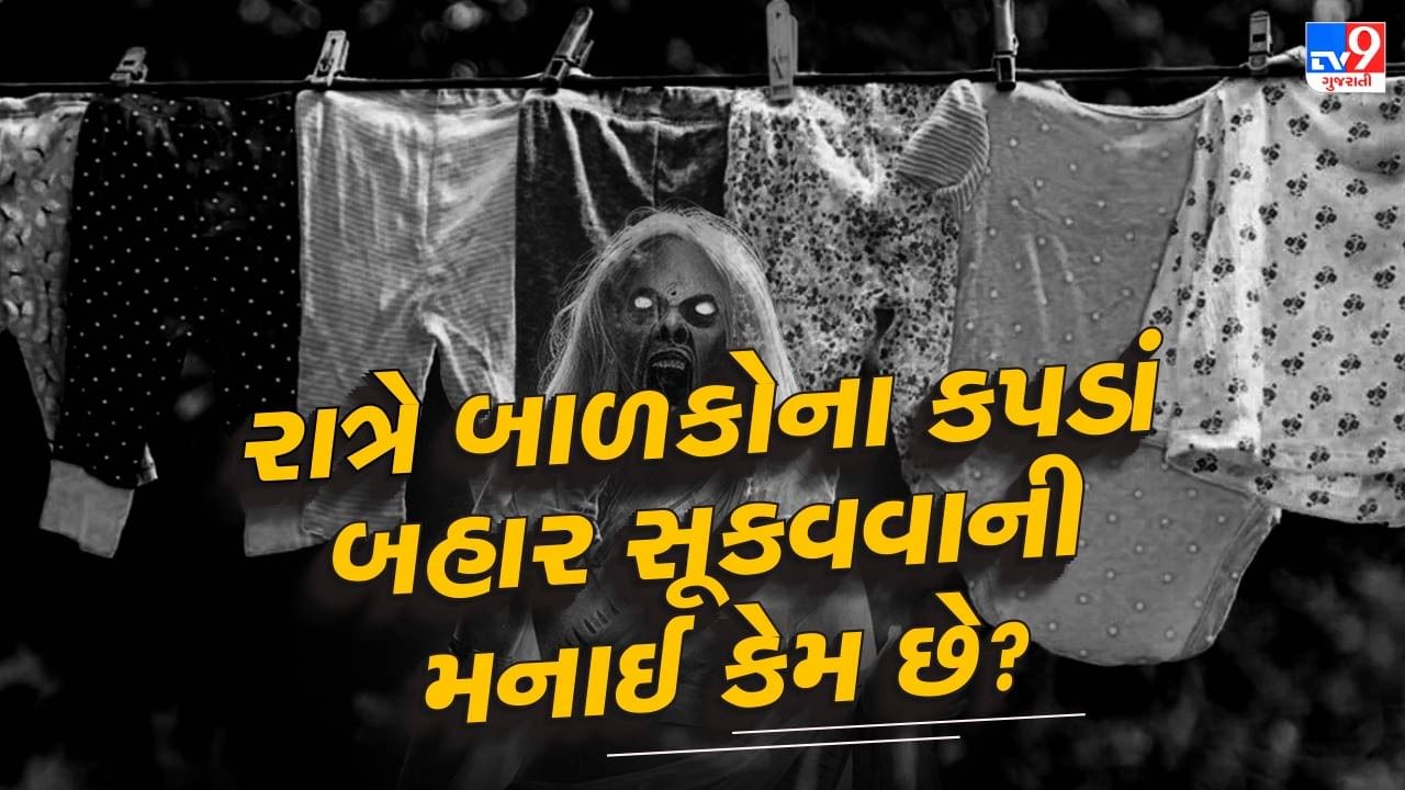 રાત્રે બાળકોના કપડાં બહાર સૂકવવાની મનાઈ કેમ છે? : કપડાં ઘરની બહાર અથવા બારીની બહાર કપડાની દોરી પર સૂકવવામાં આવે છે. આમાં બાળકોના કપડાંનો પણ સમાવેશ થાય છે. તમે સાંભળ્યું હશે કે રાત્રે બહાર સૂકવવા માટે તમારા બાળકોના કપડાં લટકાવવા ન જોઈએ. પણ શું તમે બરાબર જાણો છો કે આવું શા માટે કહેવામાં આવે છે? કેટલાક તેને અંધશ્રદ્ધા કહે છે, પરંતુ તેની પાછળ વિજ્ઞાન છુપાયેલું છે.
