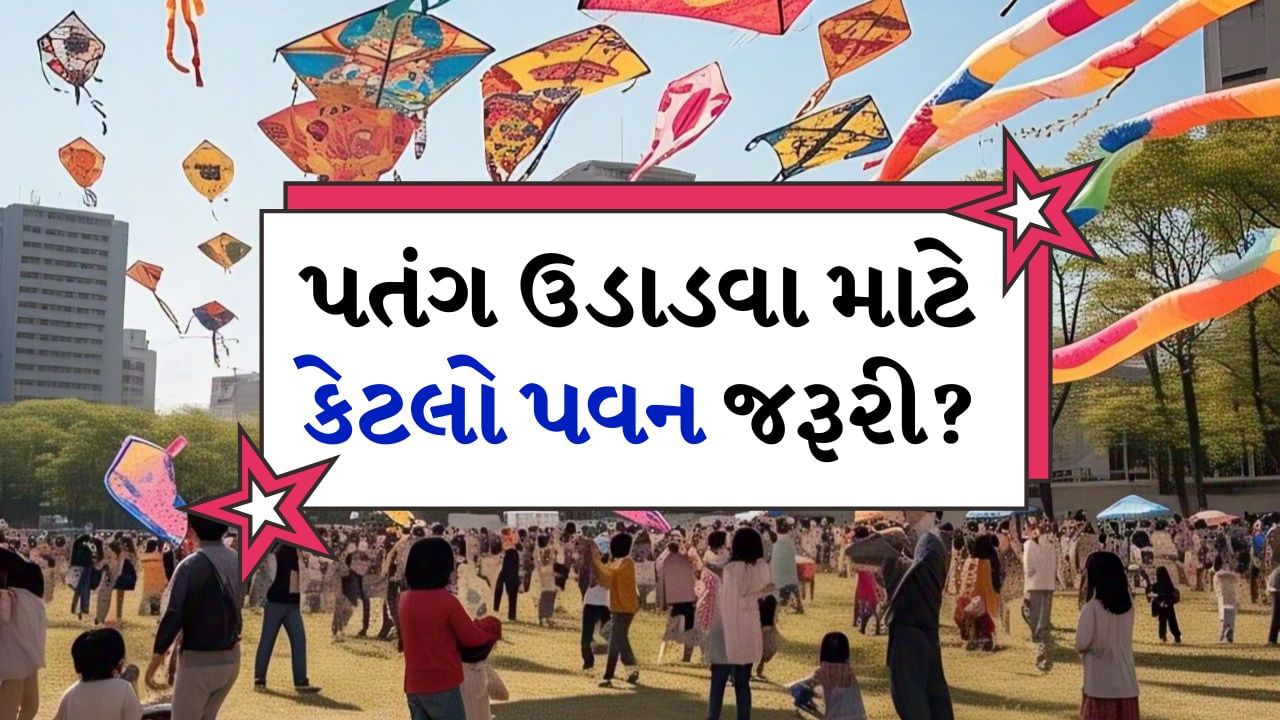 14 જાન્યુઆરીના રોજ દેશભરમાં મકરસંક્રાંતિનો તહેવાર ખૂબ જ ઉત્સાહથી ઉજવવામાં આવે છે.તમને જણાવી દઈએ કે આ દિવસે કેટલીક જગ્યાએ ખીચડી બનાવવામાં આવે છે, તો કેટલીક જગ્યાએ ચુરા-દહીં ખાવામાં આવે છે. ઘણી જગ્યાએ મકરસંક્રાંતિના દિવસે પતંગ ઉડાડવાનું શુભ માનવામાં આવે છે. પણ શું તમે જાણો છો કે પતંગ ઉડાડવા માટે કેટલો પવન જરૂરી છે?
