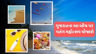 Travel tips : ગુજરાતના આ બીચ પર યોજાશે આંતરરાષ્ટ્રીય પતંગ મહોત્સવ, રેલવેસ્ટેશનથી માત્ર 25 મિનિટમાં પહોંચી જશો આ સ્થળે