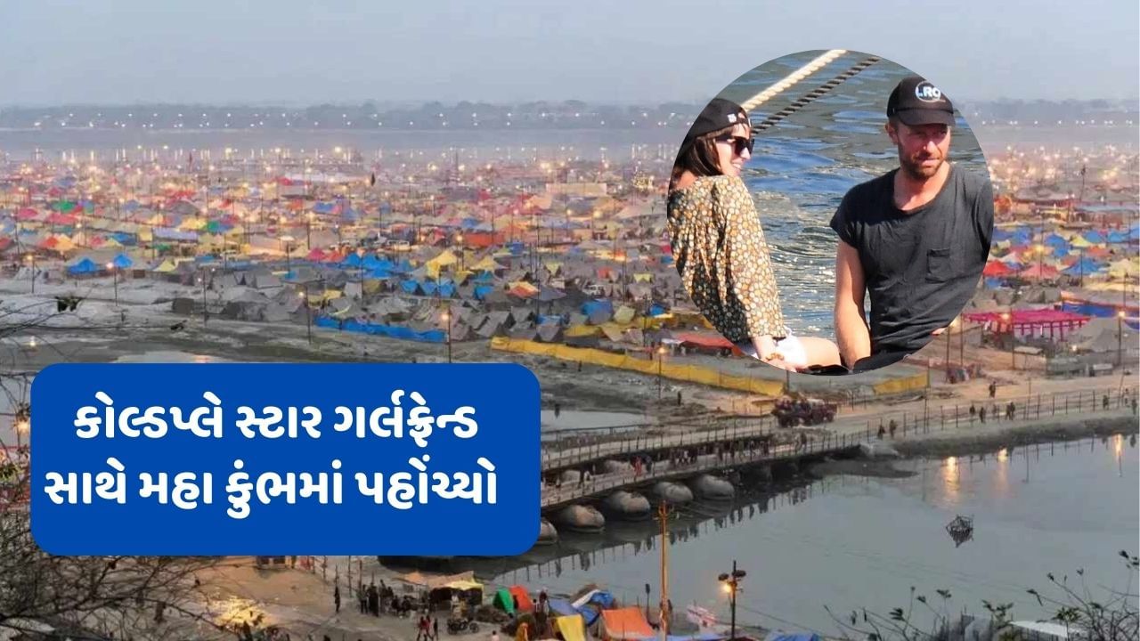 Maha Kumbh 2025 : અમદાવાદમાં ધુમ મચાવ્યા બાદ કોલ્ડપ્લે સ્ટાર ગર્લફ્રેન્ડ સાથે મહા કુંભમાં પહોંચ્યો, જુઓ વીડિયો