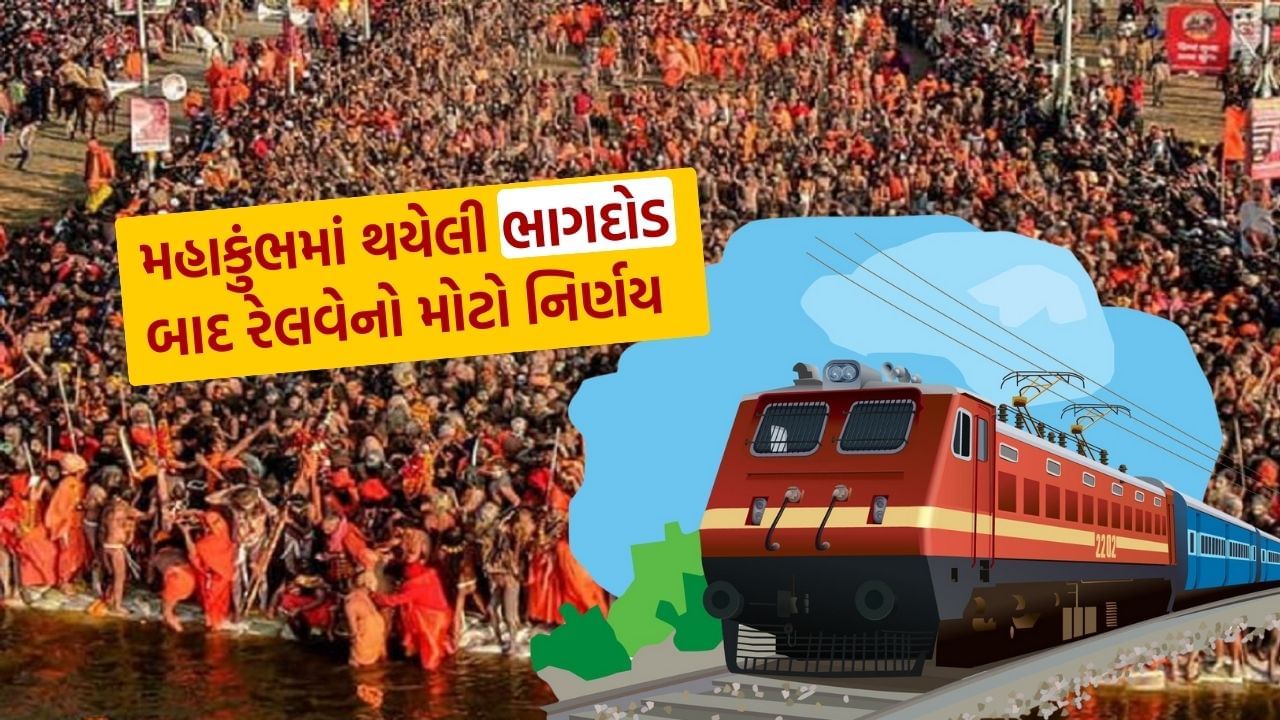 Train Cancelled : કુંભમેળામાં થયેલી ભાગદોડને કારણે રેલવે વિભાગે લીધો મોટો નિર્ણય, અનેક ટ્રેનો કરી રદ, જુઓ List