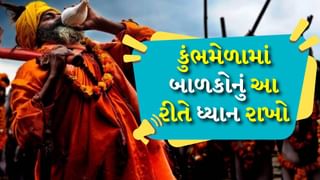 કુંભમાં બાળકોને લઈ જઈ રહ્યા છો? તો તેને ખોવાઈ જવાથી બચાવવા માટે આ બાબતોનું ધ્યાન રાખો