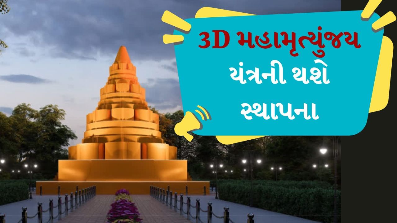 વિશ્વના સૌથી મોટા ધાર્મિક મેળાની તૈયારીઓ લગભગ પૂર્ણ થઈ ગઈ છે. મહાકુંભ મેળો આગામી 13 ડિસેમ્બરથી શરૂ થશે અને આગામી 45 દિવસ સુધી ચાલુ રહેશે. આ વખતે આ મેળામાં આવતા ભક્તોને વિશ્વના સૌથી મોટા મહામૃત્યુંજય યંત્રના દર્શન થશે. જે 52 ફૂટ ઊંચું, 52 ફૂટ લાંબું અને 52 ફૂટ પહોળું છે. તેની સ્થાપના સિદ્ધ મહામૃત્યુંજય સંસ્થાન દ્વારા કરવામાં આવી રહી છે. આ યંત્ર ખૂબ જ અલૌકિક હશે.
