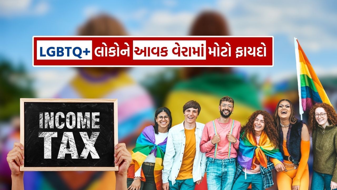 ડોનાલ્ડ ટ્રમ્પે તાજેતરમાં શપથ લીધા પછી LGBTQ સમુદાયને દેશના નાગરિક તરીકે સ્વીકારવાનો ઇનકાર કર્યો છે. ભારતમાં પણ આ સમુદાય તરફથી સતત માંગણીઓ ઉઠાવવામાં આવી રહી છે. ગયા વર્ષે પણ ભારત સરકાર દ્વારા આ સમુદાય માટે કેટલીક જાહેરાતો કરવામાં આવી હતી. ચાલો જાણીએ કે LGBTQ સમુદાયને શું લાભ મળે છે.