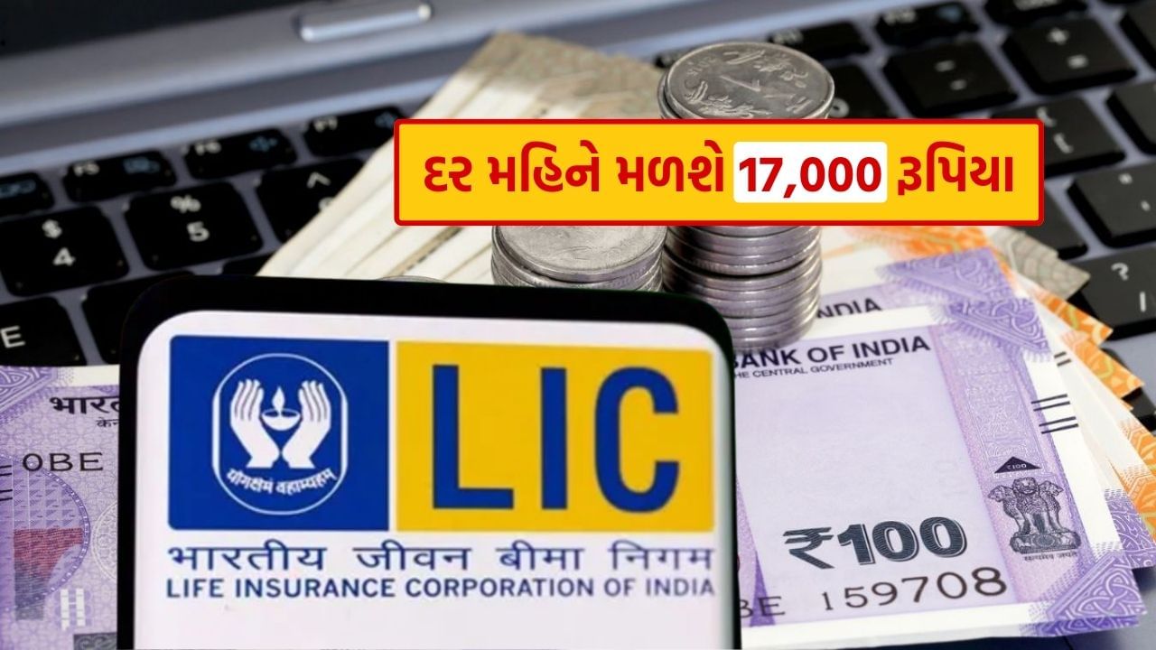 LIC નો એક પ્લાન છે જેમાં તમને દર મહિને 17000 રૂપિયા મળી શકે છે. ચાલો જાણીએ તેની વિગતો શું છે. LIC ની આ ખાસ યોજનાનું નામ LIC જીવન અક્ષય છે. આ એક સિંગલ પ્રીમિયમ પોલિસી છે.