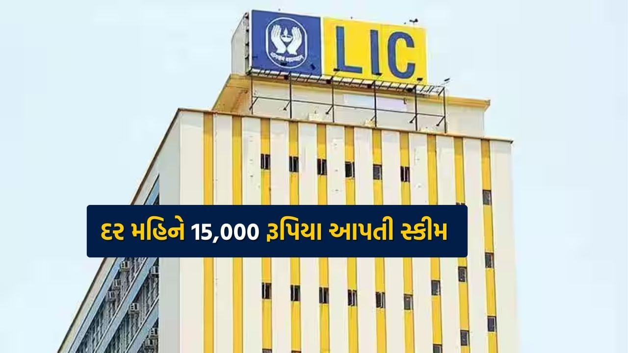 LIC ની જીવન ઉત્સવ યોજના નિવૃત્તિ પછી આરામદાયક જીવન માટે શ્રેષ્ઠ વિકલ્પ છે. મોટાભાગનો વર્ગ આ ઓલિસી લેવા માટે ઉત્સુખ છે. 