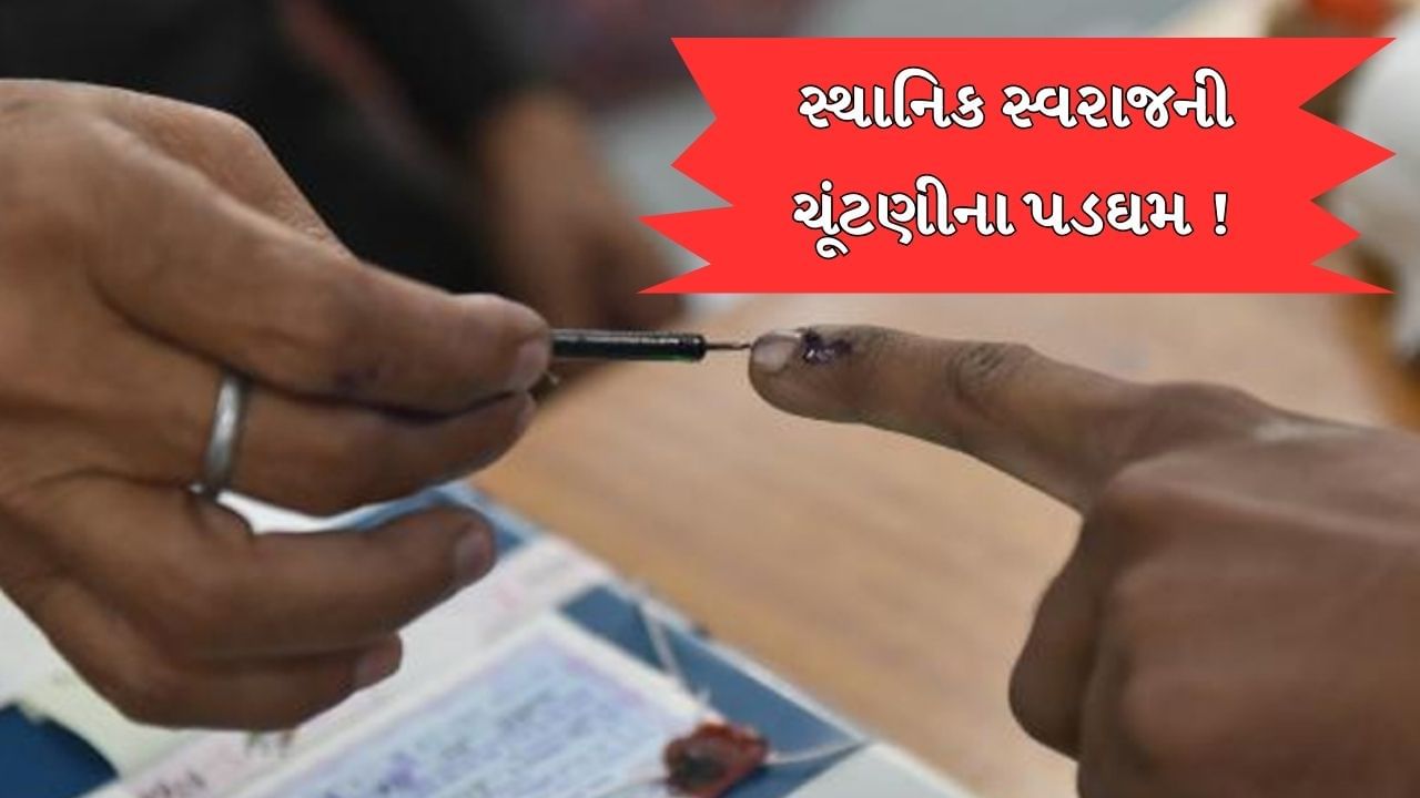 Local body elections : સપ્તાહના અંત સુધીમાં થઈ શકે છે સ્થાનિક સ્વરાજની ચૂંટણીની જાહેરાત, આ બે જગ્યાએ નહીં યોજાય ચૂંટણી, Videoમાં જાણો વધુ માહિતી