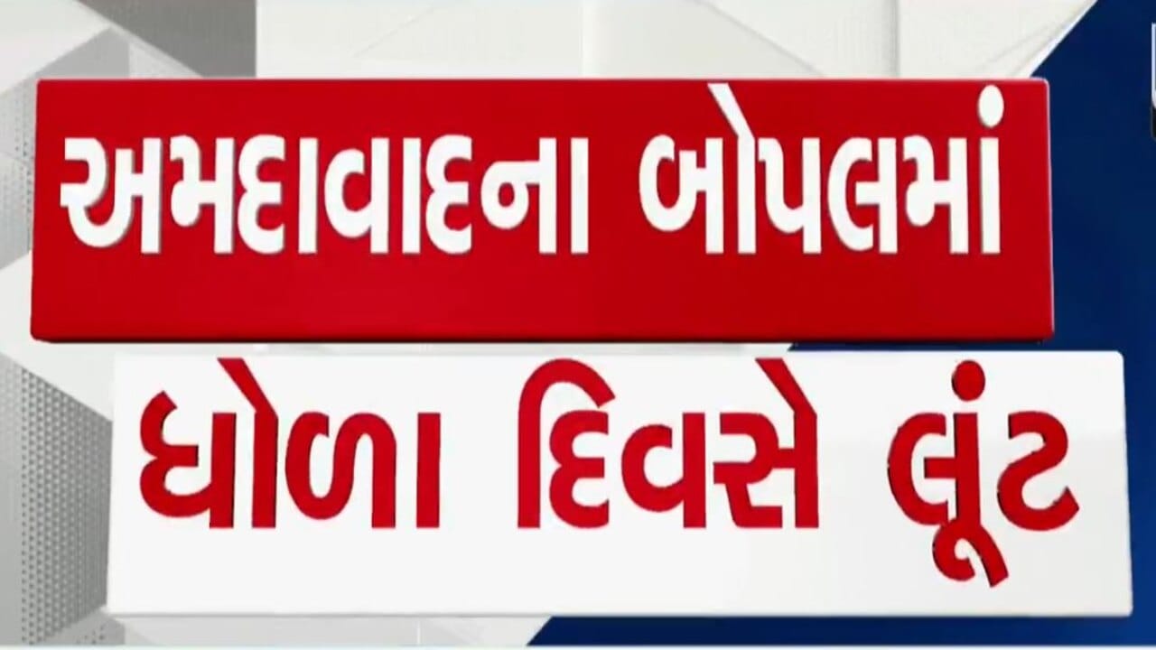 અમદાવાદના સાઉથ બોપલમાં જ્વેલર્સના શોરૂમમાંથી સોના-ચાંદીના દાગીનાની લૂંટ- જુઓ લૂંટના CCTV અમદાવાદના સાઉથ બોપલમાં જ્વેલર્સના શોરૂમમાંથી સોના-ચાંદીના દાગીનાની લૂંટ- જુઓ લૂંટના CCTV