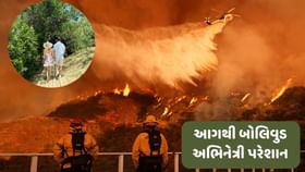 આગથી બોલિવુડ અભિનેત્રી પરેશાન આગથી બોલિવુડ અભિનેત્રી પરેશાન