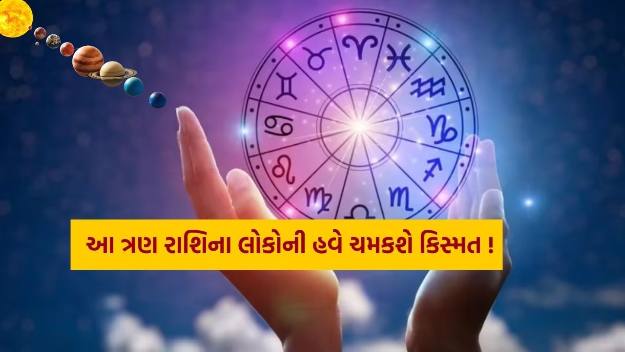 જ્યોતિષ શાસ્ત્રની ગણતરી મુજબ, 12 ફેબ્રુઆરીએ, ગ્રહોનો રાજા સૂર્ય, મકર રાશિ છોડીને કુંભ રાશિમાં પ્રવેશ કરશે. આ રાશિમાં શનિદેવ પહેલાથી જ બિરાજમાન છે. આવી સ્થિતિમાં, કુંભ રાશિમાં સૂર્ય અને શનિનો યુતિ થશે. આ યુતિથી ત્રણ રાશિના લોકોને વિશેષ લાભ મળી શકે છે. ચાલો જાણીએ તે રાશિઓ વિશે.