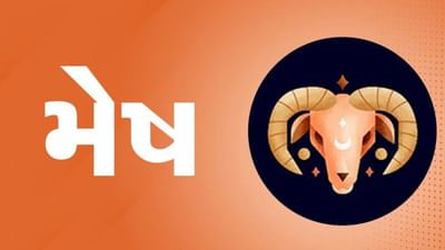 મેષ રાશિ(અ,લ,ઈ ) આજનું રાશિફળ: નાણાકીય સંપત્તિ બચાવવા પર ધ્યાન કેન્દ્રિત કરશે,વેપારમાં થશે લાભ