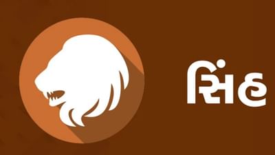 સિંહ રાશિ (મ ,ટ) આજનું રાશિફળ: પરિવારમાં કોઈ શુભ કાર્યક્રમ થશે,વિવાહિત જીવનમાં પ્રેમ વધશે