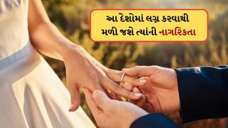 Citizenship By Marriage: આ દેશના નાગરિક સાથે લગ્ન કરવાથી મળી જશે ત્યાંની નાગરિકતા ! આ નહીં જાણતા હોવ તમે