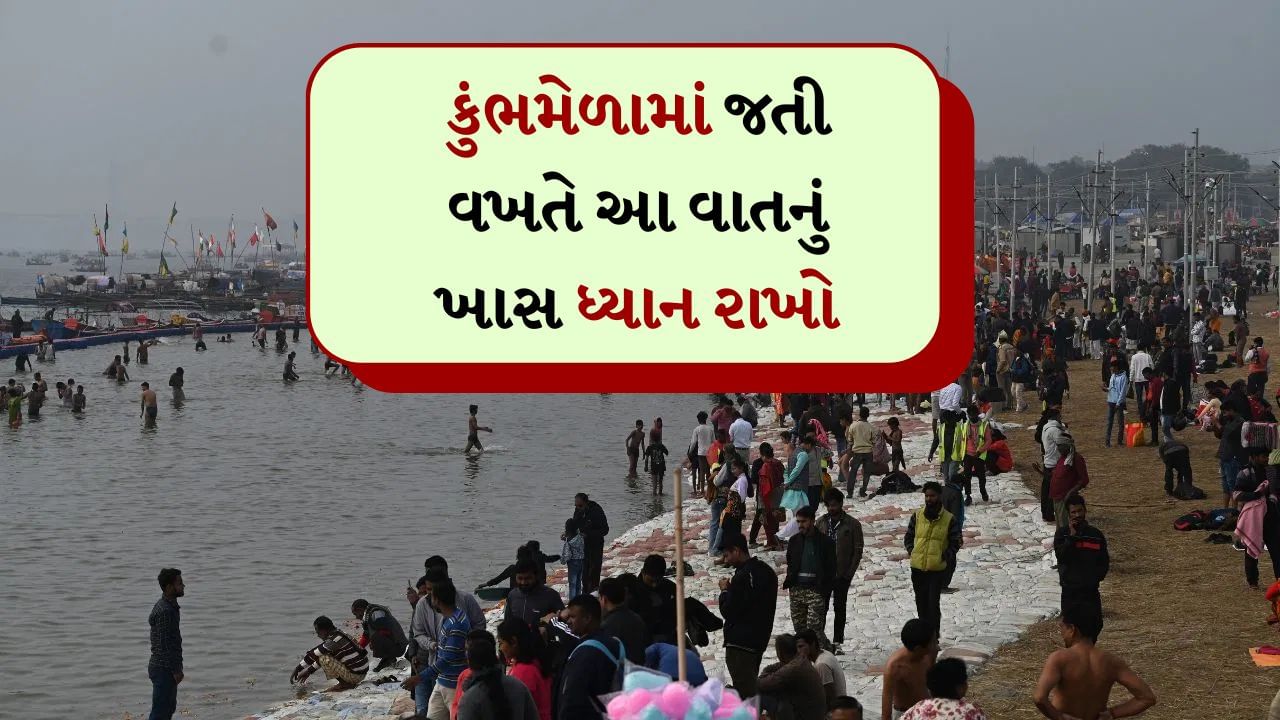 મહાકુંભમાં આસ્થાપૂર્વક ડૂબકી મારવા અનેક લોકોએ તૈયારીઓ કરી લીધી છે. જો તમે કુંભમાં જવાનું વિચારી રહ્યા છો તો ત્યાં પહોંચ્યા પછી શું સાવચેતી રાખવી જોઈએ તે જાણવું જરૂરી છે. ચાલો તમને આ સાવચેતીઓ વિશે જણાવીએ જે તમારી મુસાફરીને સુરક્ષિત અને ટેન્શન ફ્રી બનાવશે.
