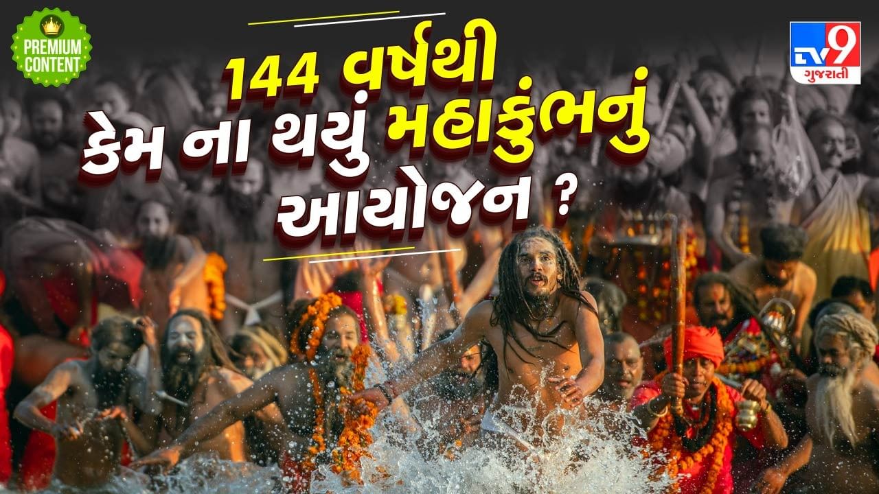 Maha Kumbh 2025 : આ વખતનો મહાકુંભ કેમ ખાસ ? 144 વર્ષ પછી બની રહ્યો છે આ સંયોગ