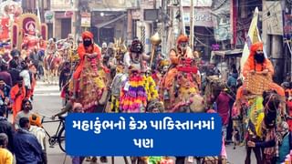 Mahakumbh 2025 : ખાવાના ફાંફા છે, પરંતુ મહાકુંભને ગુગલ પર સૌથી વધુ સર્ચ કરી રહ્યું છે કંગાળ પાકિસ્તાન